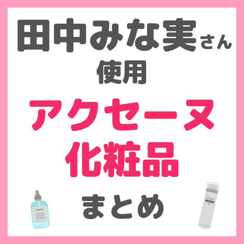 田中みな実さん使用｜アクセーヌ化粧品 まとめ（洗顔・化粧水など）